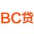 BC贷